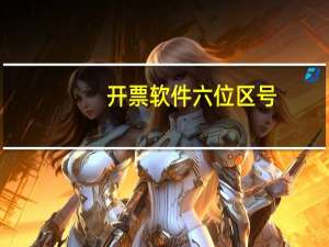 开票软件六位区号