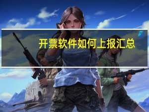开票软件如何上报汇总