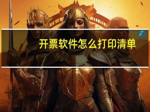 开票软件怎么打印清单