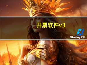 开票软件v3.0金税盘版 V3.1 官方免费版（开票软件v3.0金税盘版 V3.1 官方免费版功能简介）