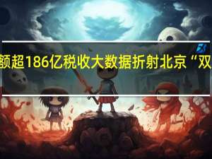 开票金额超186亿税收大数据折射北京“双十一”消费热
