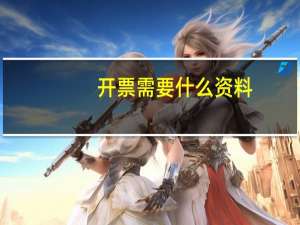 开票需要什么资料