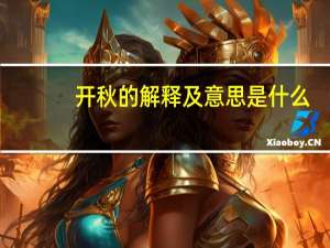 开秋的解释及意思是什么