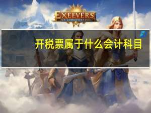 开税票属于什么会计科目