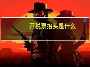 开税票抬头是什么
