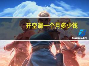 开空调一个月多少钱