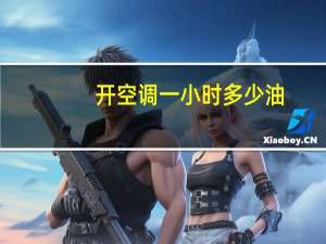 开空调一小时多少油