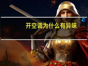 开空调为什么有异味