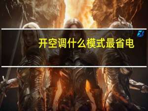 开空调什么模式最省电