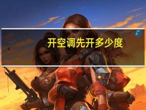 开空调先开多少度