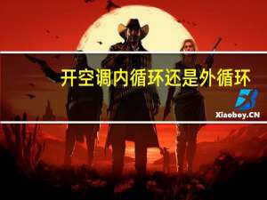 开空调内循环还是外循环