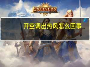 开空调出热风怎么回事