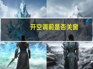 开空调前是否关窗