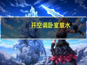 开空调卧室放水