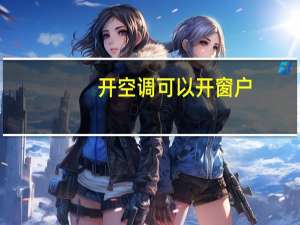 开空调可以开窗户