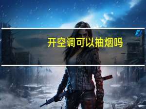 开空调可以抽烟吗