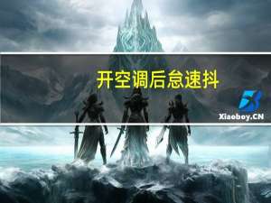 开空调后怠速抖