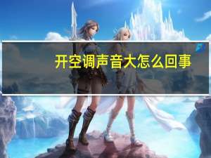 开空调声音大怎么回事