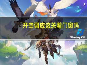开空调应该关着门窗吗