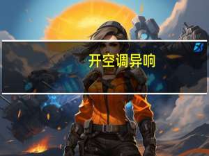 开空调异响