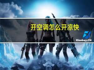 开空调怎么开凉快