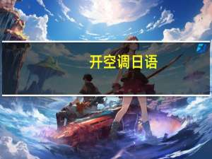 开空调日语