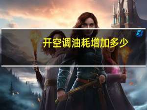 开空调油耗增加多少