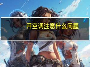 开空调注意什么问题