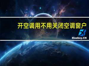 开空调用不用关闭空调窗户