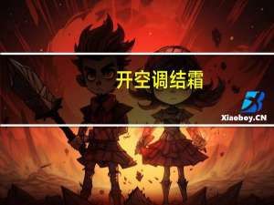 开空调结霜