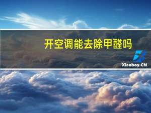 开空调能去除甲醛吗