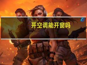开空调能开窗吗