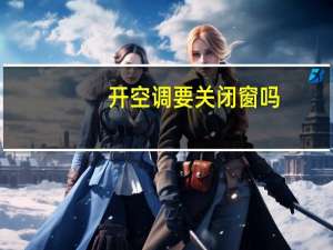 开空调要关闭窗吗