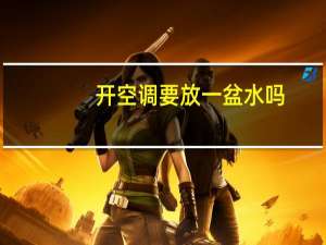 开空调要放一盆水吗