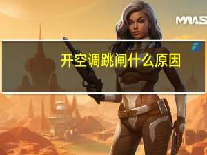 开空调跳闸什么原因