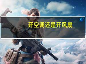 开空调还是开风扇