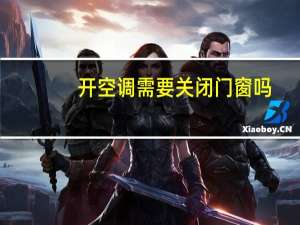 开空调需要关闭门窗吗
