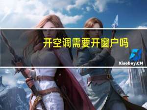 开空调需要开窗户吗