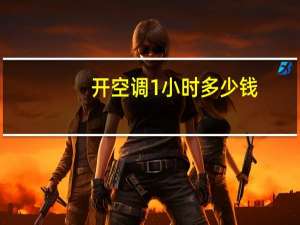 开空调1小时多少钱