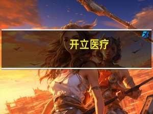 开立医疗：三季度内镜仍保持较高增速
