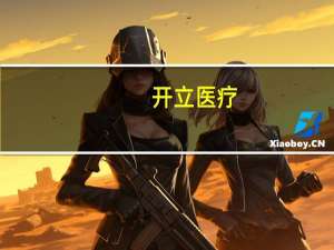 开立医疗：控股股东、董事、高级管理人员承诺12个月期间不减持公司股份