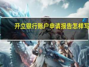 开立银行账户申请报告怎样写（开立银行账户申请报告）