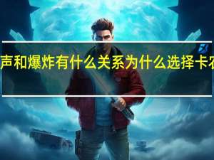 开端电话铃声和爆炸有什么关系 为什么选择卡农作为爆炸导火索