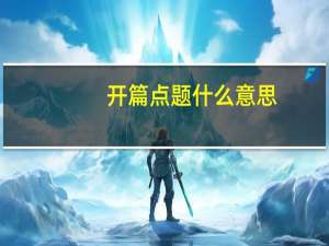 开篇点题什么意思