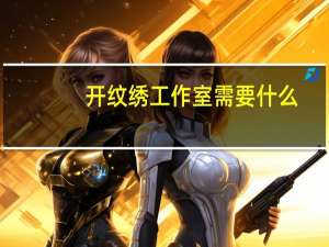 开纹绣工作室需要什么