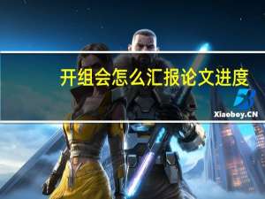开组会怎么汇报论文进度