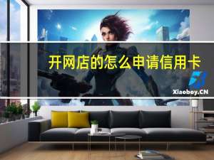 开网店的怎么申请信用卡
