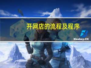 开网店的流程及程序