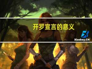 开罗宣言的意义