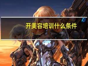 开美容培训什么条件
